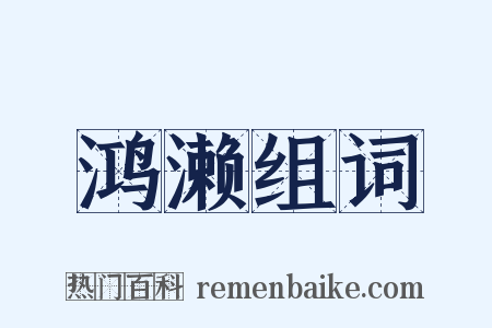 鸿濑组词是什么意思的图片